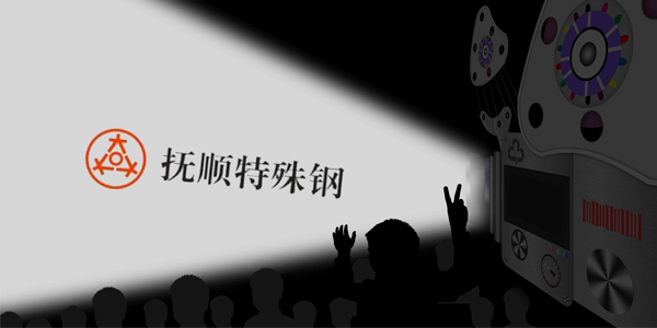 撫順特鋼能接受大量的訂單嗎？制作速度高嗎